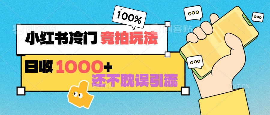 小红书冷门 竞拍玩法 日收1000+ 不耽误引流 可以做店铺 可以做私域-观棋网创