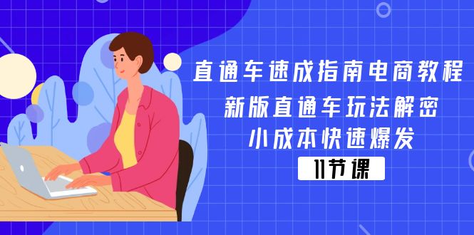 直通车 速成指南电商教程：新版直通车玩法解密，小成本快速爆发(11节-观棋网创