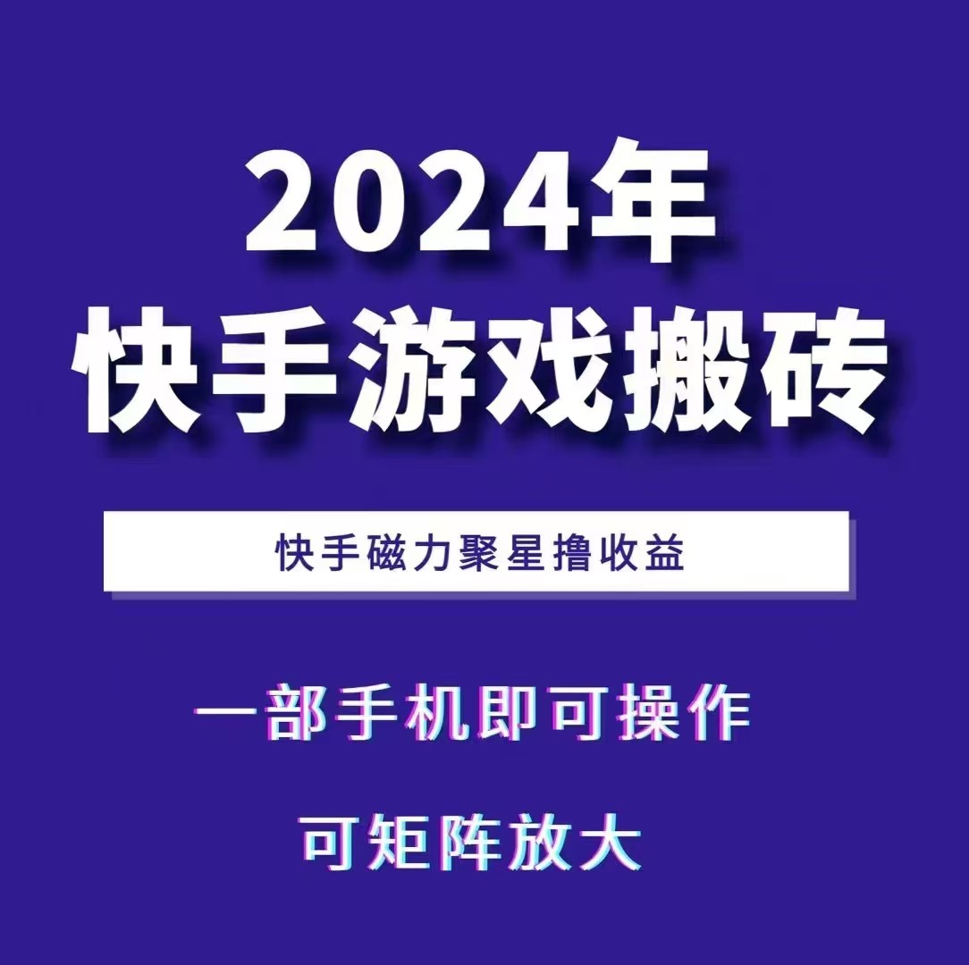 2024快手游戏搬砖 一部手机，快手磁力聚星撸收益，可矩阵操作-观棋网创