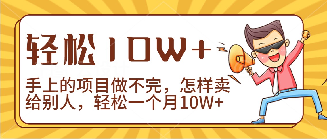 2024年一个人一台手机靠卖项目实现月收入10W+-观棋网创