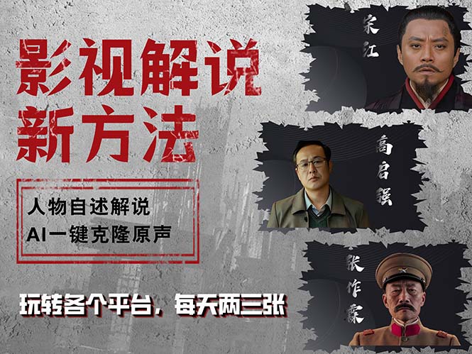 最新影视解说玩法，影视剧人物自述，AI一键克隆生成，无需写文案 各个…-观棋网创