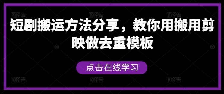 短剧搬运方法分享，教你用搬用剪映做去重模板-观棋网创