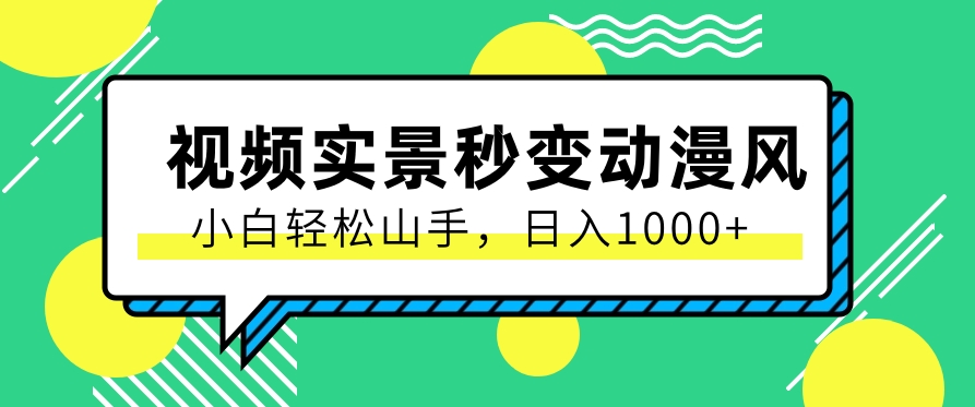 用软件把实景制作漫画视频，简单操作带来高分成计划，日入1000+【视频+软件】-观棋网创