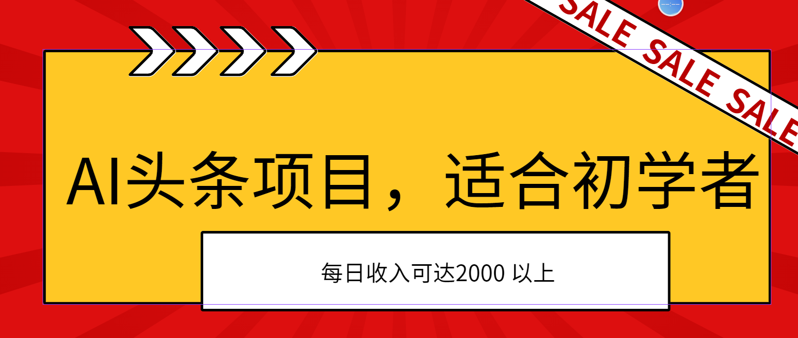 AI头条项目，适合初学者，次日开始盈利，每日收入可达2000元以上-观棋网创