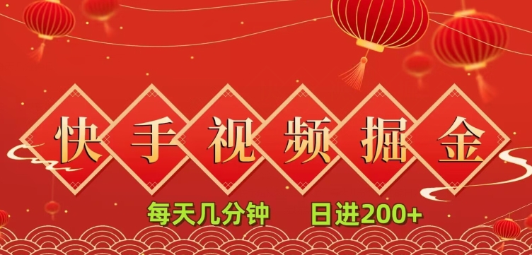 快手短视频流量掘金，一看就会，每天几分钟日入100+-观棋网创