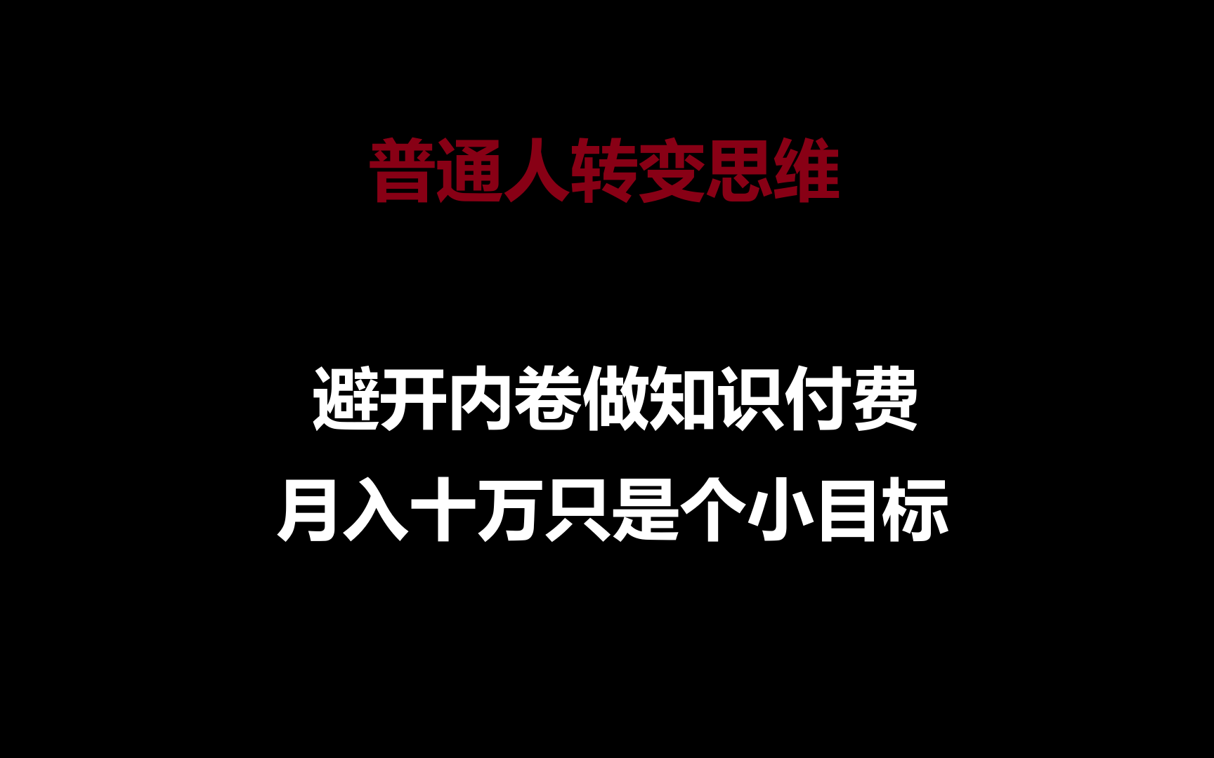 普通人转变思维，避开内卷做知识付费，月入十万只是个小目标-观棋网创