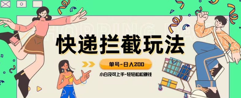 蓝海项目【快递拦截退款玩法】单号-日入200+小白轻松上手喂饭级教程【揭秘】-观棋网创