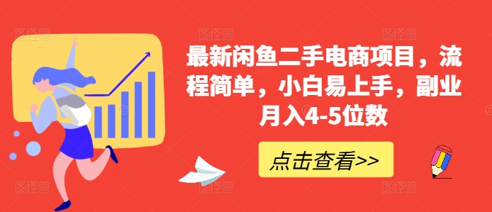 最新闲鱼二手电商项目，流程简单，小白易上手，副业月入4-5位数!-观棋网创
