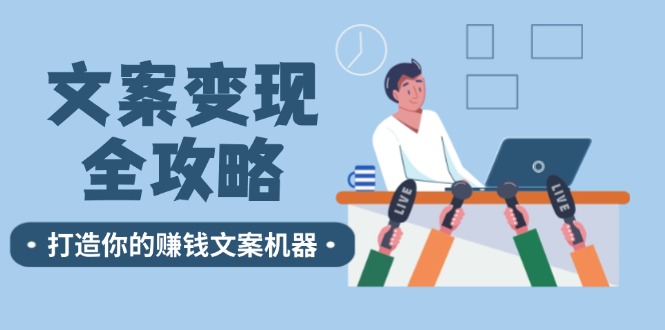 文案变现全攻略：12个技巧深度剖析，打造你的赚钱文案机器-搞薯条网-观棋网创