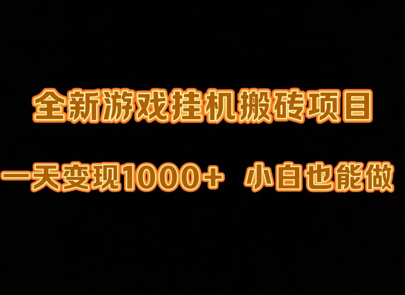 (9580期)最新游戏全自动挂机打金搬砖，一天变现1000+，小白也能轻松上手。-观棋网创