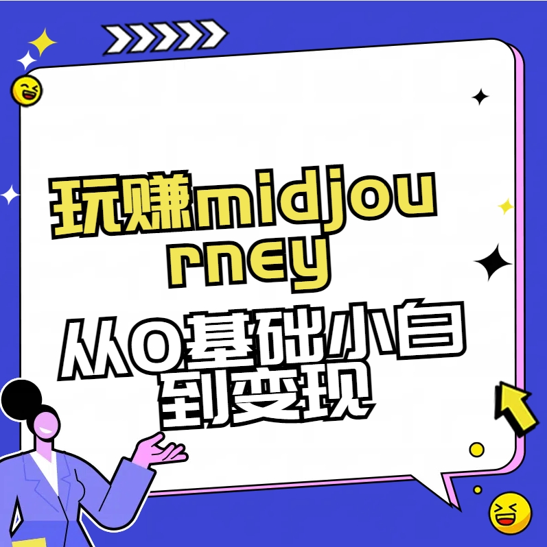 玩赚midjourney-AI绘画从0到高手【素材+答疑+直播信息】-观棋网创