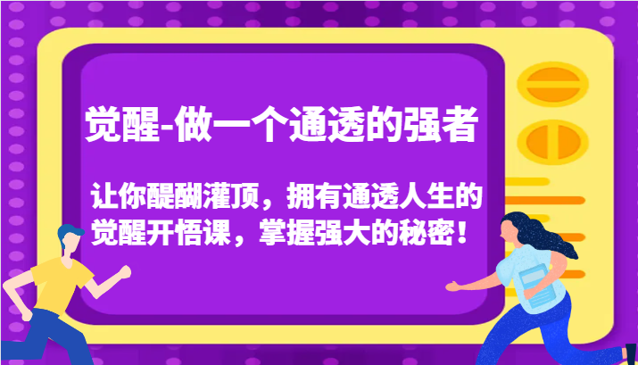 认知觉醒，让你醍醐灌顶拥有通透人生，掌握强大的秘密！觉醒开悟课(更新)-观棋网创