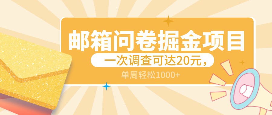 邮箱问卷掘金项目，一次调查可达20元，可矩阵放大，一周轻松1000+-观棋网创