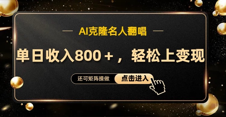 AI克隆名人翻唱，流量奇迹，轻松上手变现！-观棋网创