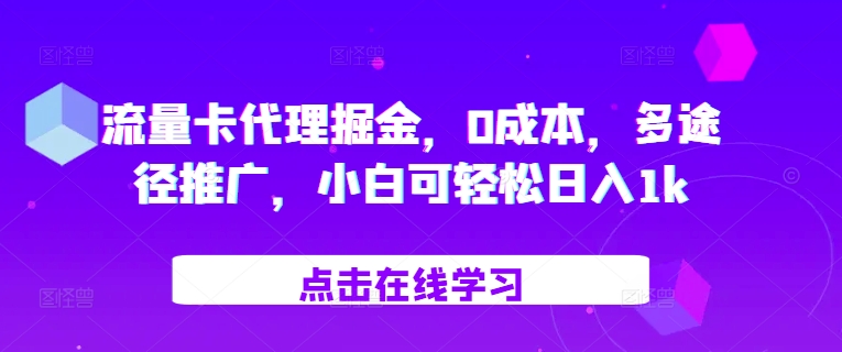 流量卡代理掘金，0成本，多途径推广，小白可轻松日入1k-观棋网创