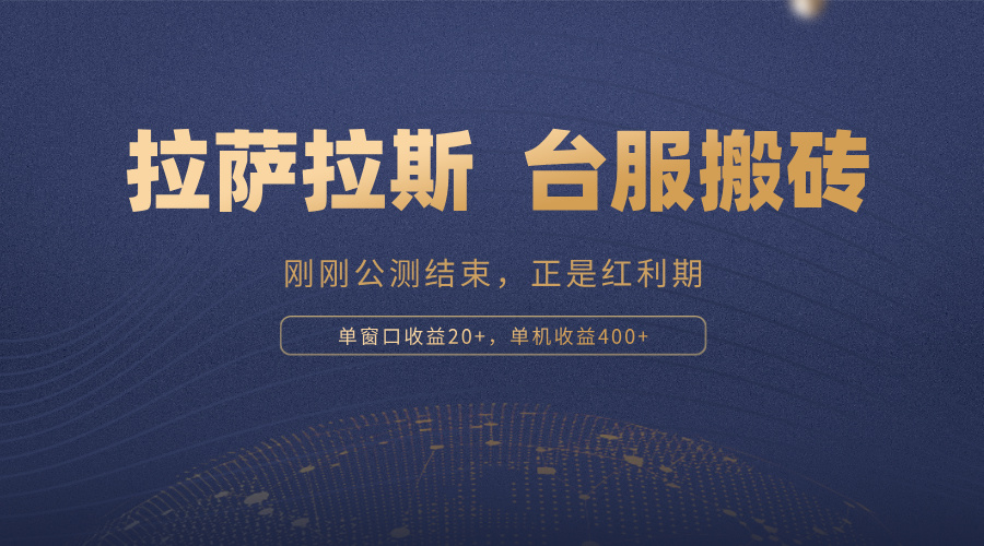 拉萨拉斯，一款刚刚公测结束的游戏，正是搬砖红利期，单机收益400+-观棋网创
