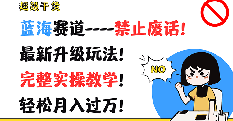 超级干货！蓝海赛道-禁止废话！最新升级玩法！完整实操教学！轻松月入过万！-观棋网创