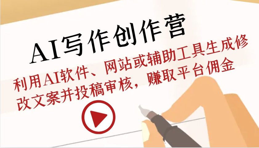 AI写作创作营：利用AI软件、网站或辅助工具生成修改文案并投稿审核，赚取平台佣金-观棋网创