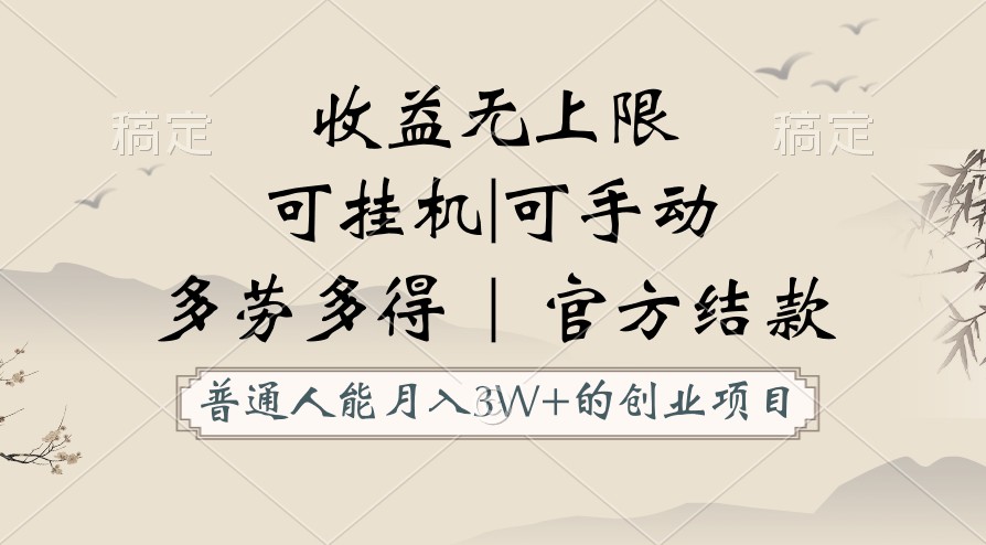 普通人能月入3万的创业项目，支持挂机和手动，收益无上限，正轨平台官方结款！-观棋网创