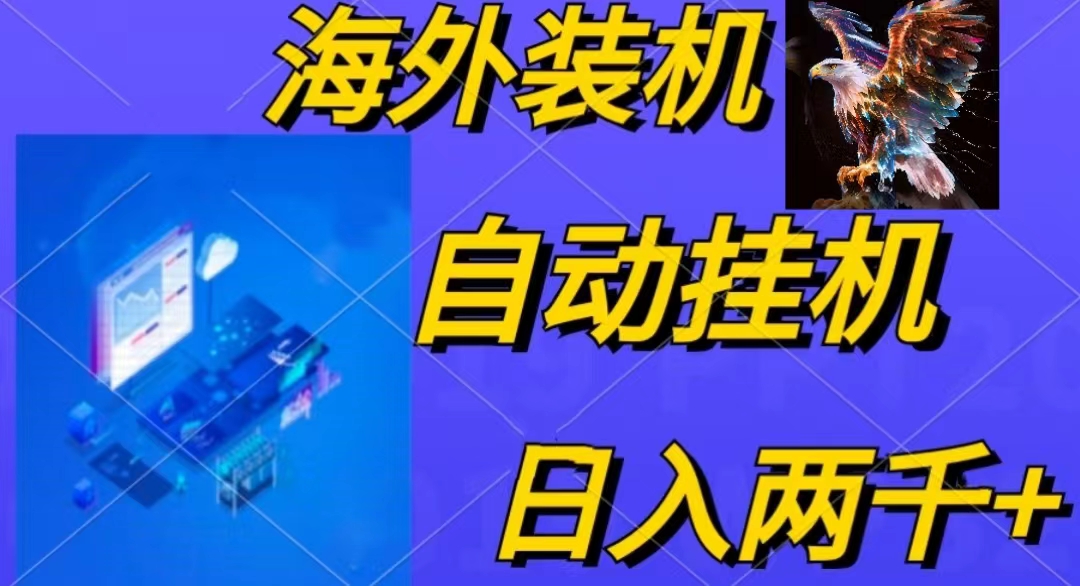 电脑脚本全自动装机，四小时单窗口收益15.8+可无线多开，日收益 1800~2…-观棋网创