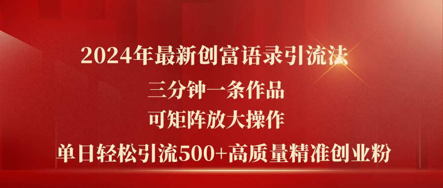 2024年最新创富语录引流法，三分钟一条作品可矩阵放大操作，日引流500…-观棋网创