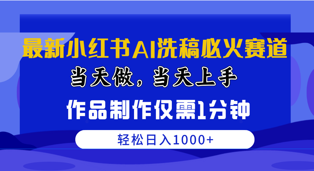 最新小红书AI洗稿必火赛道，当天做当天上手 作品制作仅需1分钟，日入1000+-观棋网创