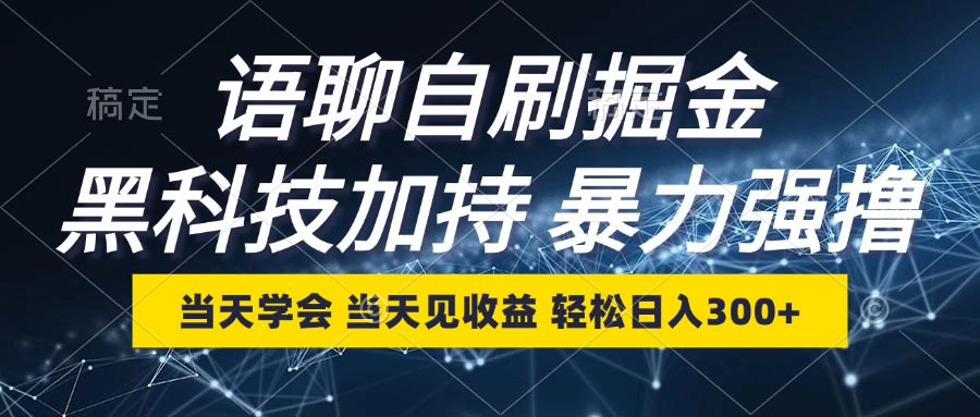 语聊自刷掘金，当天学会，当天见收益，轻松日入300+-观棋网创