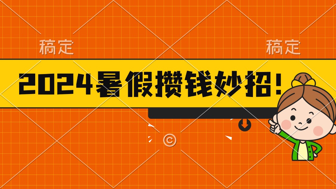2024暑假最新攒钱玩法，不暴力但真实，每天半小时一顿火锅-观棋网创