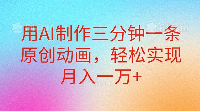 用AI制作三分钟一条原创动画，轻松实现月入一万+-观棋网创
