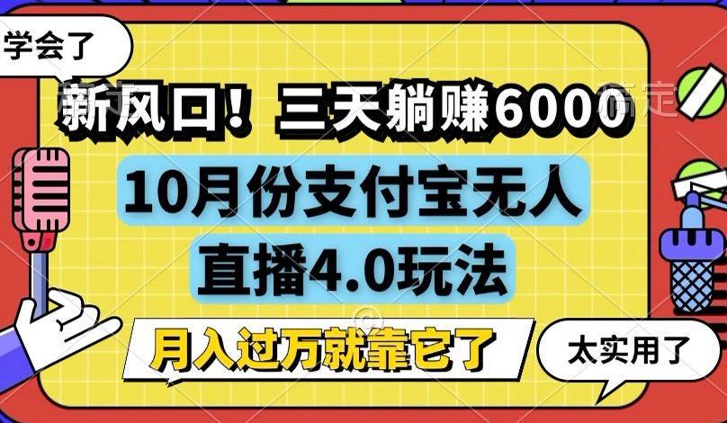 新风口！三天躺赚6000，支付宝无人直播4.0玩法，月入过万就靠它-观棋网创