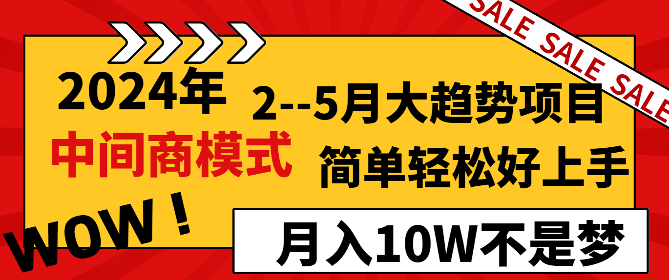 2024年2-5月大趋势项目，利用中间商模式，简单轻松好上手，月入10W不是梦-观棋网创
