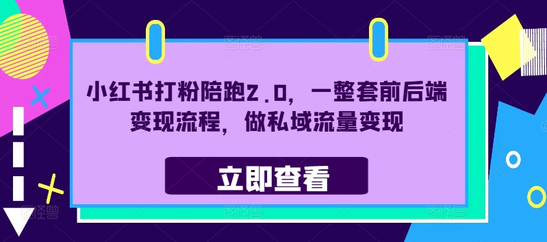 小红书打粉陪跑2.0，一整套前后端变现流程，做私域流量变现-观棋网创