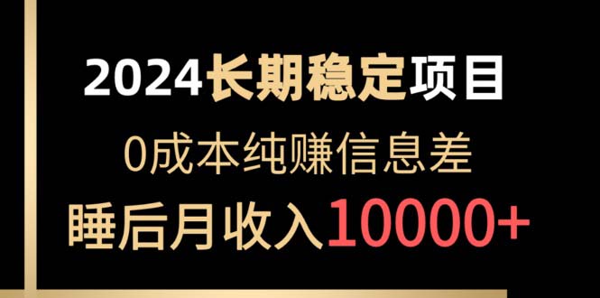 2024稳定项目 各大平台账号批发倒卖 0成本纯赚信息差 实现睡后月收入10000-观棋网创
