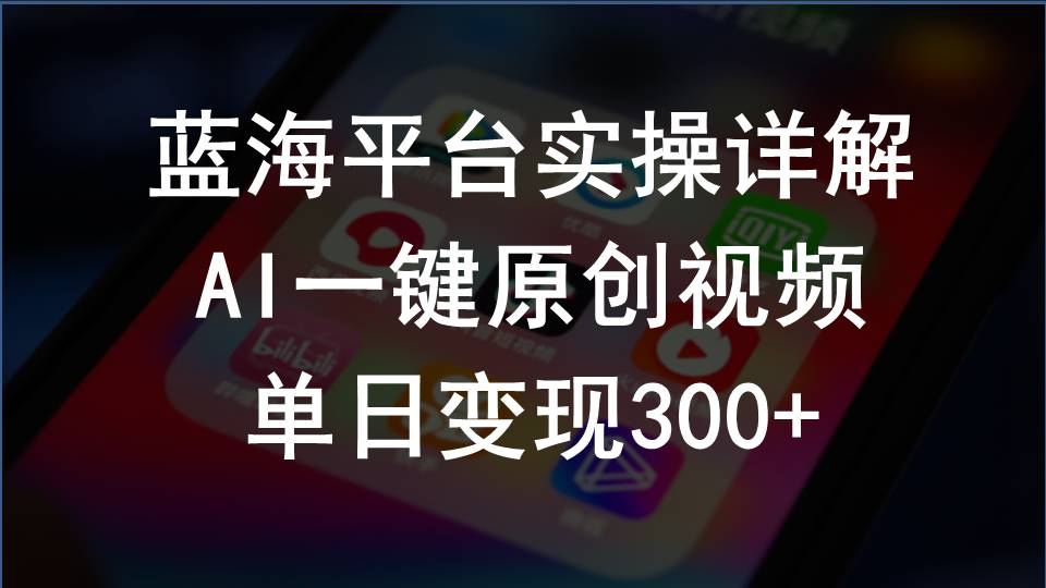 2024支付宝创作分成计划实操详解，AI一键原创视频，单日变现300+-观棋网创
