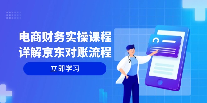 电商财务实操课程：详解京东对账流程，从交易流程到利润核算全面覆盖-观棋网创