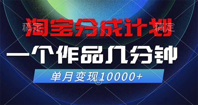 淘宝分成计划，一个作品几分钟， 单月变现10000+-观棋网创