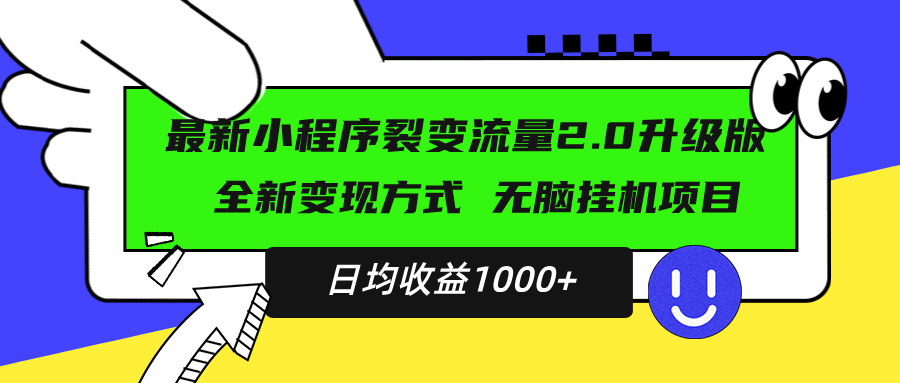 最新小程序升级版项目，全新变现方式，小白轻松上手，日均稳定1000+-观棋网创