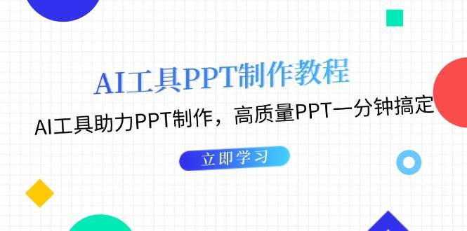 利用AI工具制作PPT教程：AI工具助力PPT制作，高质量PPT一分钟搞定-观棋网创