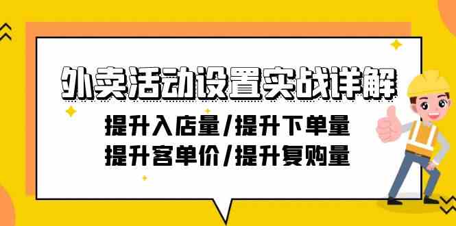外卖活动设置实战详解：提升入店量/提升下单量/提升客单价/提升复购量-21节-观棋网创