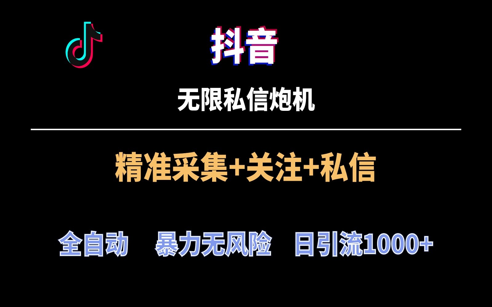 抖音无限私信炮机！全自动无风险引流，每天引流上千人！-观棋网创