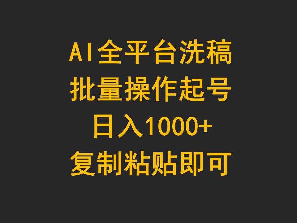 (9878期)AI全平台洗稿，批量操作起号日入1000+复制粘贴即可-观棋网创