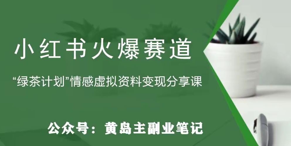 黄岛主·小红书绿茶计划情感虚拟资料变现项目，花我598买来拆解出来给你-观棋网创