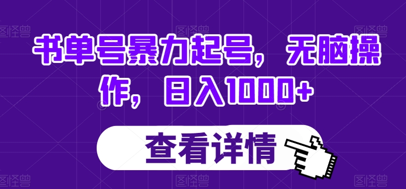 书单号暴力起号，无脑操作，日入1000+【揭秘】-观棋网创