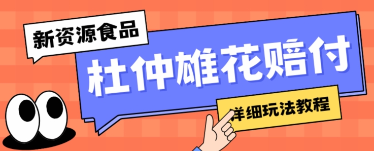 新资源食品杜仲雄花标签瑕疵打假赔付思路，光速下车，一单利润千+【详细玩法教程】【仅揭秘】-观棋网创