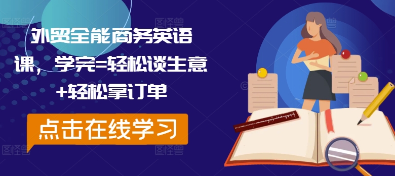 外贸全能商务英语课，学完=轻松谈生意+轻松拿订单-观棋网创