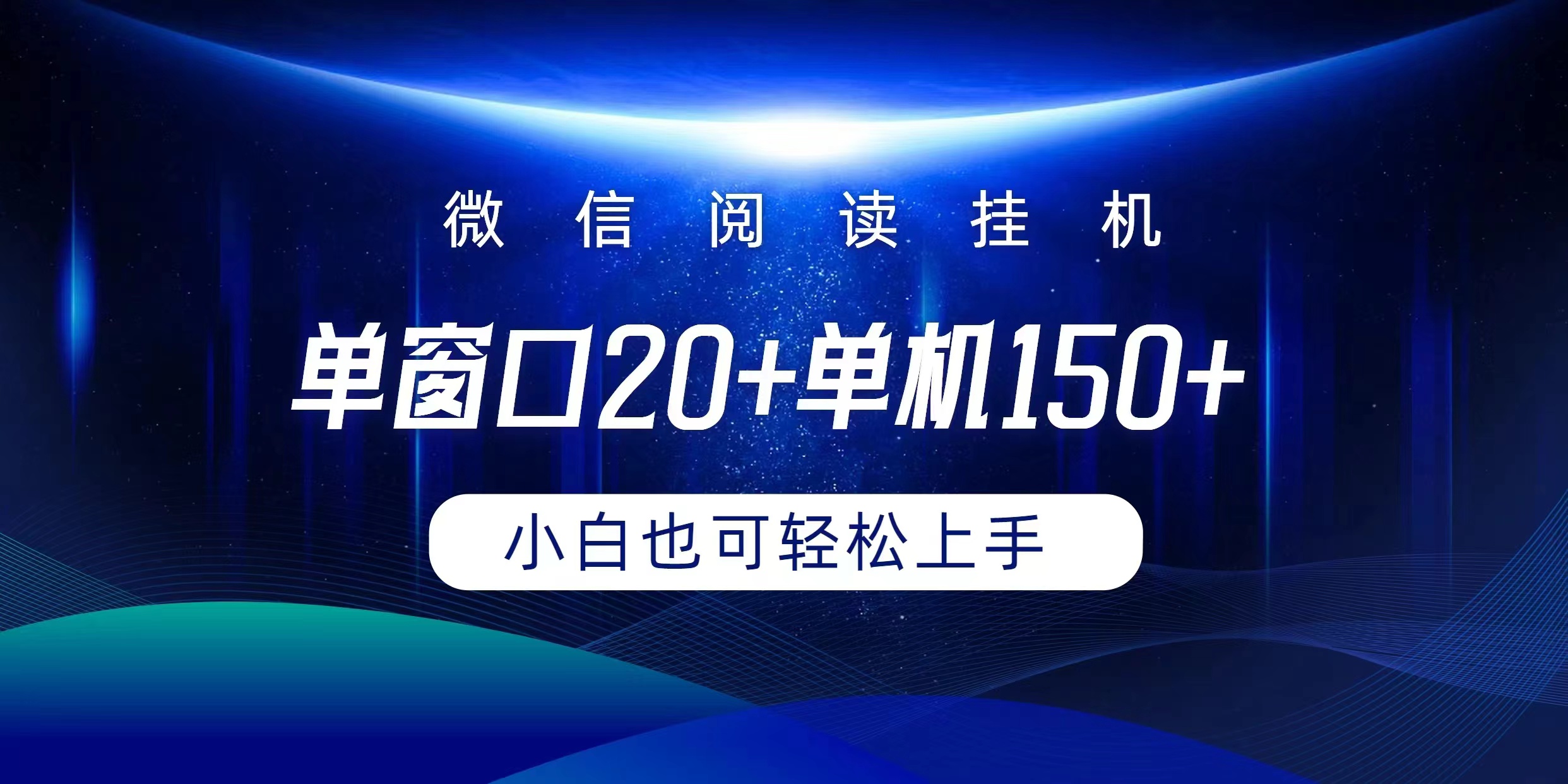 (9994期)微信阅读挂机实现躺着单窗口20+单机150+小白可以轻松上手-观棋网创