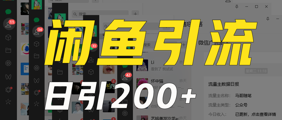 外面收6980闲鱼引流法，日引200+创业粉，每天稳定2000+收益，保姆级教程适合居家做-观棋网创