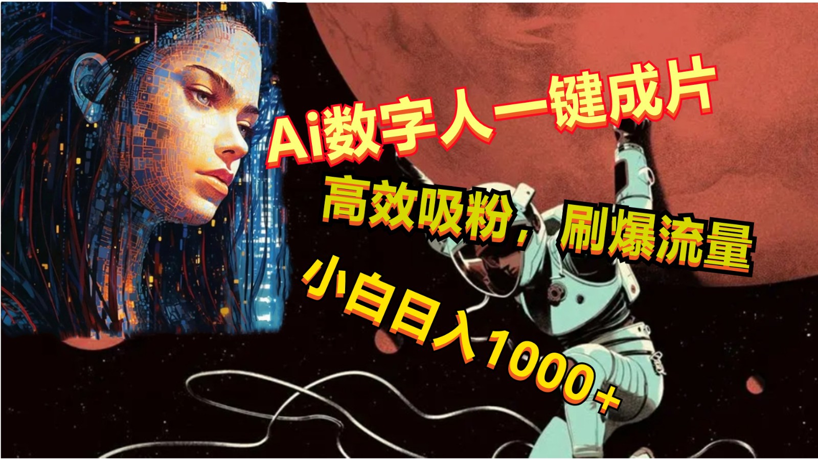 Ai数字人一键成片，刷爆流量，高度吸粉，小白日入1000+-观棋网创