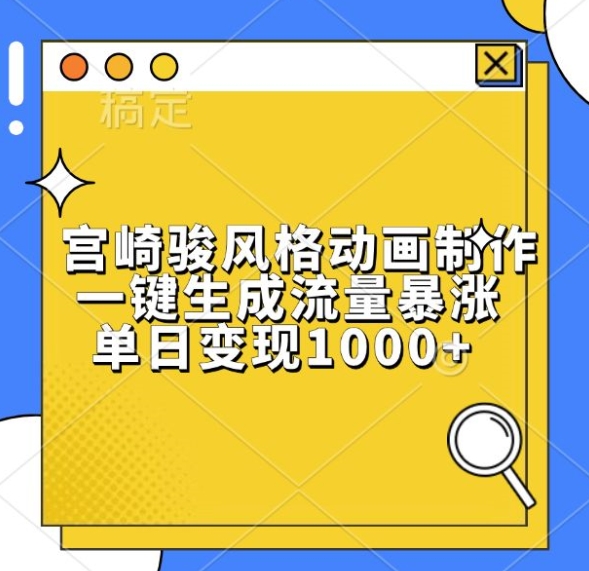 宫崎骏风格动画制作，一键生成流量暴涨，单日变现1k-观棋网创