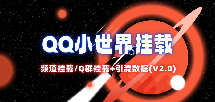 QQ小世界_频道挂载Q群挂载教程+引流数据分析(V2.0)-观棋网创
